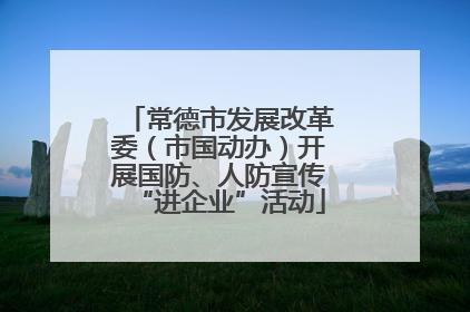 常德市发展改革委（市国动办）开展国防、人防宣传“进企业”活动