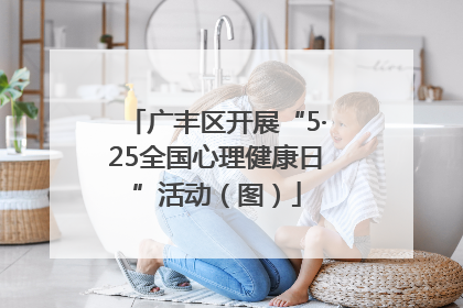 广丰区开展“5·25全国心理健康日”活动（图）