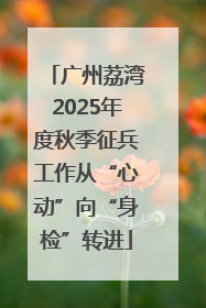 广州荔湾2025年度秋季征兵工作从“心动”向“身检”转进