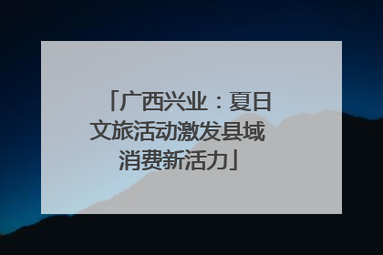 广西兴业：夏日文旅活动激发县域消费新活力