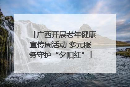 广西开展老年健康宣传周活动 多元服务守护“夕阳红”