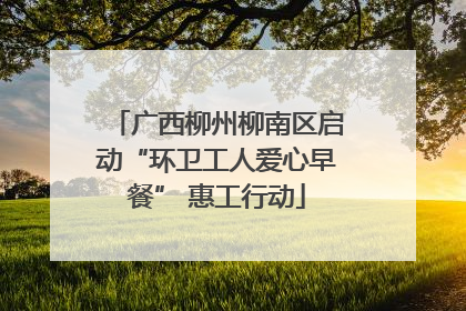 广西柳州柳南区启动“环卫工人爱心早餐” 惠工行动