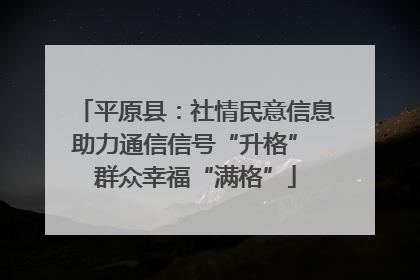 平原县：社情民意信息助力通信信号“升格” 群众幸福“满格”