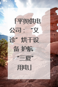 平舆供电公司：“义诊”烘干设备 护航 “三夏” 用电