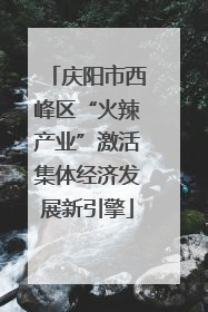 庆阳市西峰区“火辣产业”激活集体经济发展新引擎