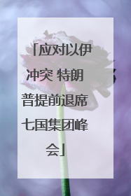 应对以伊冲突 特朗普提前退席七国集团峰会