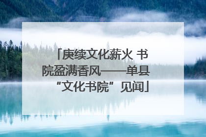 庚续文化薪火 书院盈满香风——单县“文化书院”见闻