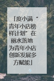 度小满“青年小店榜样计划”在丽水落地 为青年小店创新发展多方赋能