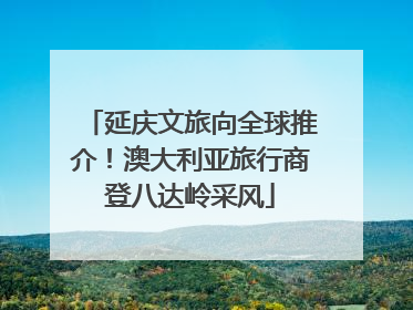 延庆文旅向全球推介！澳大利亚旅行商登八达岭采风