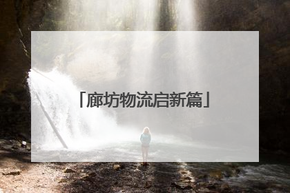 廊坊物流启新篇