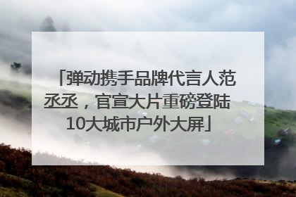 弹动携手品牌代言人范丞丞，官宣大片重磅登陆10大城市户外大屏
