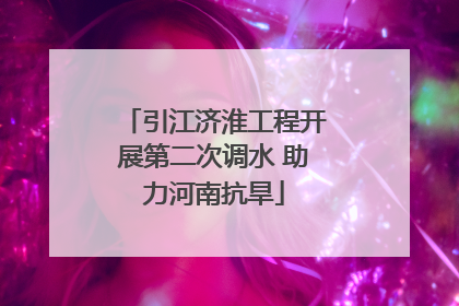 引江济淮工程开展第二次调水 助力河南抗旱
