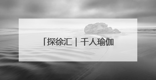 探徐汇｜千人瑜伽霸屏徐汇滨江！网友：下次再组队！