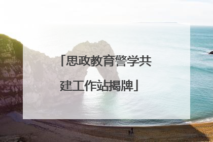 思政教育警学共建工作站揭牌