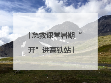 急救课堂暑期“开”进高铁站