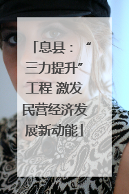 息县：“三力提升”工程 激发民营经济发展新动能