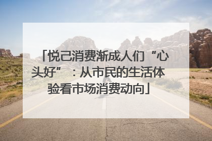 悦己消费渐成人们“心头好”：从市民的生活体验看市场消费动向