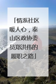 情系社区暖人心，泰山区政协委员郑洪伟的履职之路