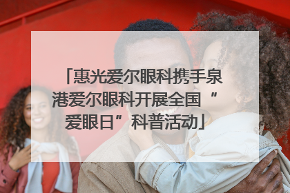 惠光爱尔眼科携手泉港爱尔眼科开展全国“爱眼日”科普活动