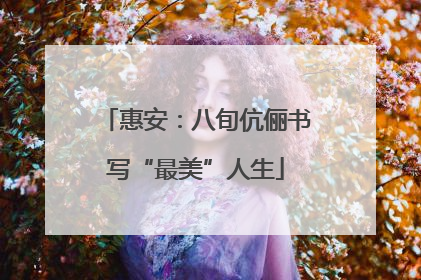 惠安：八旬伉俪书写“最美”人生