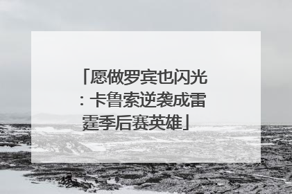 愿做罗宾也闪光：卡鲁索逆袭成雷霆季后赛英雄