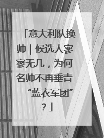 意大利队换帅｜候选人寥寥无几，为何名帅不再垂青“蓝衣军团”？