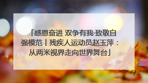 感恩奋进 双争有我·致敬自强模范丨残疾人运动员赵玉萍：从两米视界走向世界舞台
