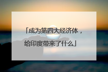 成为第四大经济体，给印度带来了什么