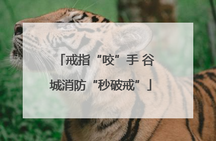 戒指“咬”手 谷城消防“秒破戒”