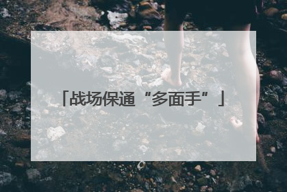 战场保通“多面手”