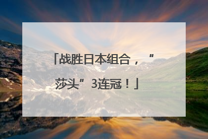 战胜日本组合，“莎头”3连冠！