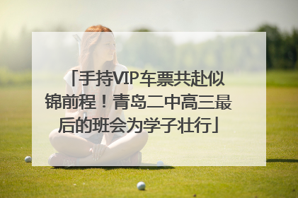 手持VIP车票共赴似锦前程！青岛二中高三最后的班会为学子壮行