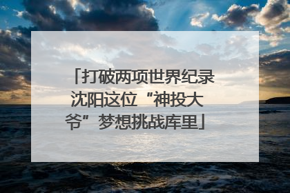 打破两项世界纪录 沈阳这位“神投大爷”梦想挑战库里