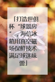 打造世俱杯“球景房”，海信冰箱用真空磁场保鲜技术满足球迷味蕾