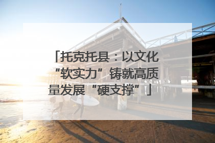 托克托县：以文化“软实力”铸就高质量发展“硬支撑”