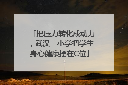 把压力转化成动力，武汉一小学把学生身心健康摆在C位