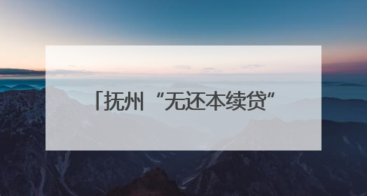 抚州“无还本续贷”实现“到期即续”
