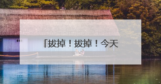 拔掉！拔掉！今天下班前，山西人务必检查下自己的车