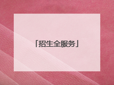 招生全服务