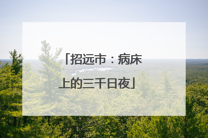 招远市：病床上的三千日夜