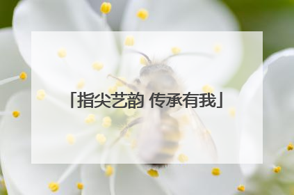 指尖艺韵 传承有我