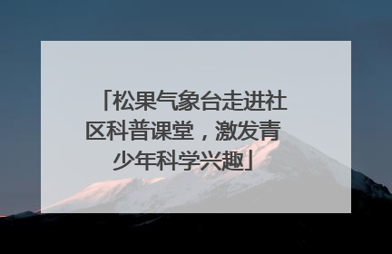 松果气象台走进社区科普课堂，激发青少年科学兴趣