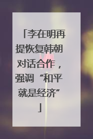 李在明再提恢复韩朝对话合作，强调“和平就是经济”