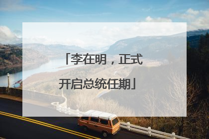 李在明，正式开启总统任期