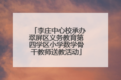 李庄中心校承办翠屏区义务教育第四学区小学数学骨干教师送教活动