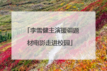 李雪健主演援疆题材电影走进校园