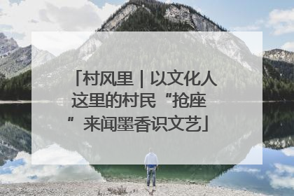 村风里｜以文化人 这里的村民“抢座”来闻墨香识文艺