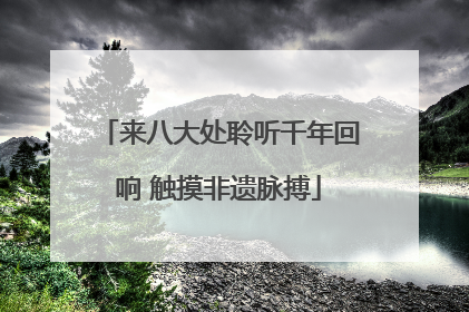 来八大处聆听千年回响 触摸非遗脉搏