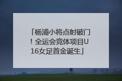 杨浦小将点射破门！全运会竞体项目U16女足首金诞生