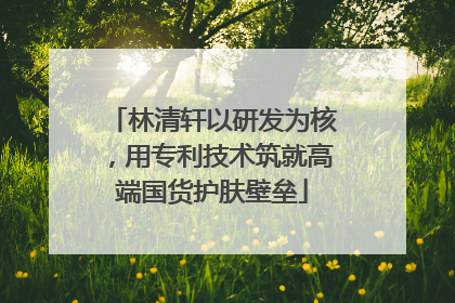 林清轩以研发为核，用专利技术筑就高端国货护肤壁垒